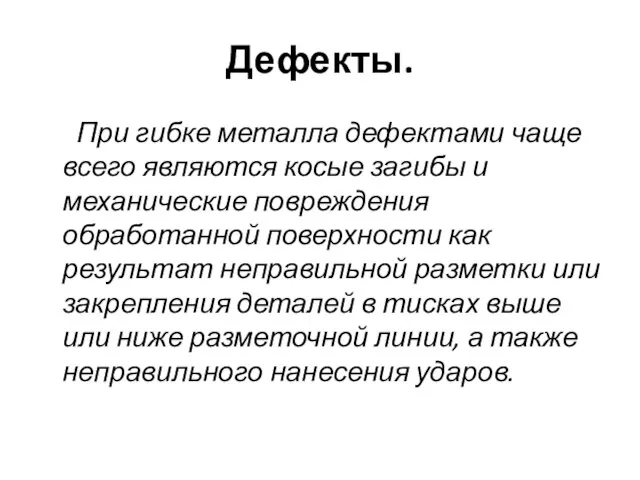 Дефекты. При гибке металла дефектами чаще всего являются косые загибы и