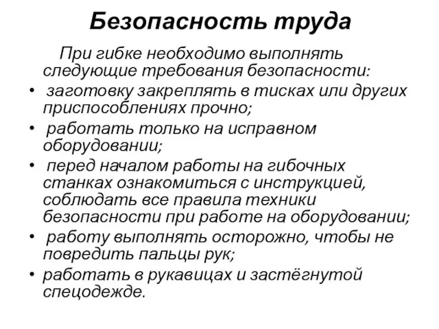 Безопасность труда При гибке необходимо выполнять следующие требования безопасности: заготовку закреплять