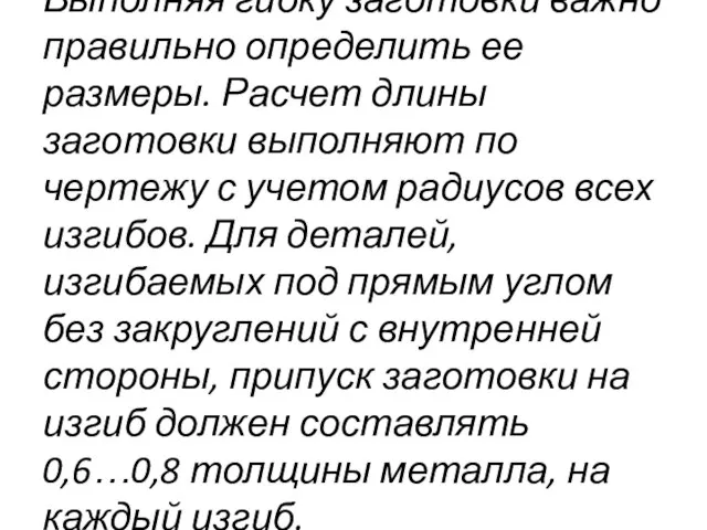 Выполняя гибку заготовки важно правильно определить ее размеры. Расчет длины заготовки