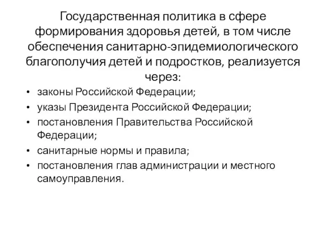 Государственная политика в сфере формирования здоровья детей, в том числе обеспечения