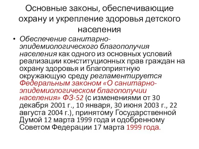 Основные законы, обеспечивающие охрану и укрепление здоровья детского населения Обеспечение санитарно-эпидемиологического