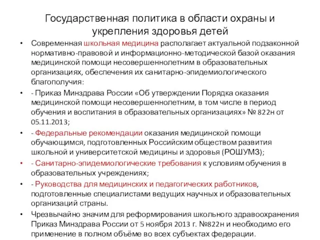 Государственная политика в области охраны и укрепления здоровья детей Современная школьная