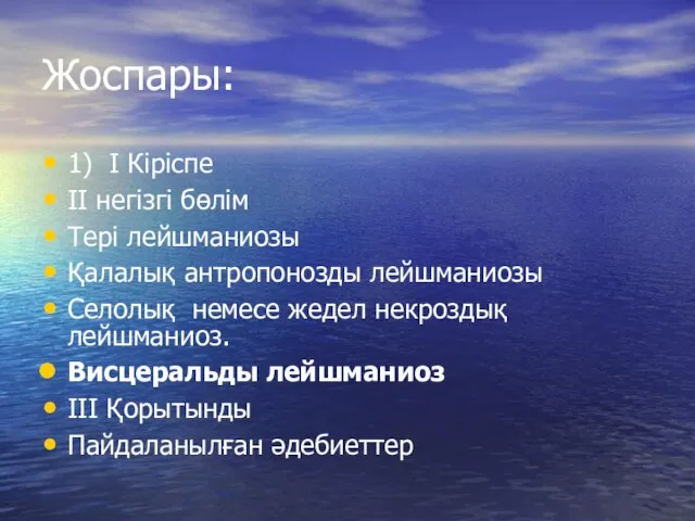 Жоспары: 1) І Кіріспе ІІ негізгі бөлім Тері лейшманиозы Қалалық антропонозды