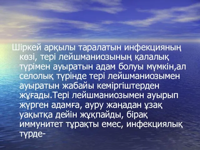 Шіркей арқылы таралатын инфекцияның көзі, тері лейшманиозының қалалық түрімен ауыратын адам