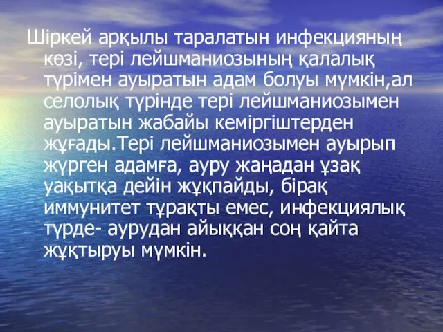 Шіркей арқылы таралатын инфекцияның көзі, тері лейшманиозының қалалық түрімен ауыратын адам