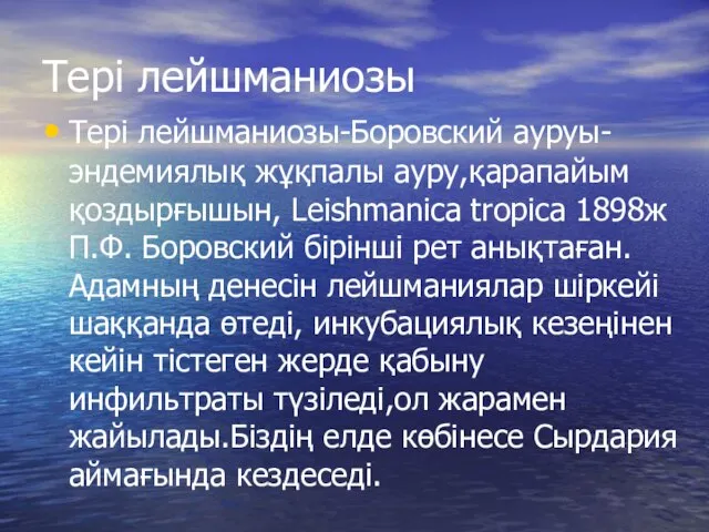 Тері лейшманиозы Тері лейшманиозы-Боровский ауруы-эндемиялық жұқпалы ауру,қарапайым қоздырғышын, Leishmanica tropica 1898ж