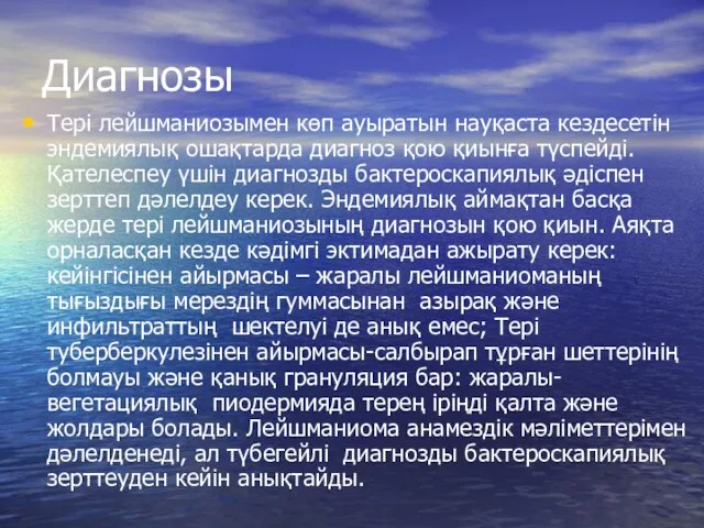 Диагнозы Тері лейшманиозымен көп ауыратын науқаста кездесетін эндемиялық ошақтарда диагноз қою