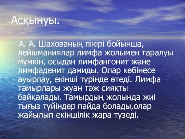 Асқынуы. А. А. Шахованың пікірі бойынша, лейшманиялар лимфа жолымен таралуы мүмкін,