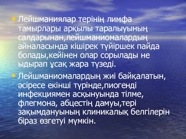 Лейшманиялар терінің лимфа тамырлары арқылы таралыуының салдарынан,лейшманиомалардың айналасында кішірек түйіршек пайда