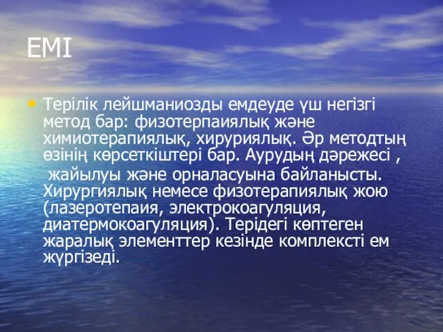 ЕМІ Терілік лейшманиозды емдеуде үш негізгі метод бар: физотерпаиялық және химиотерапиялық,