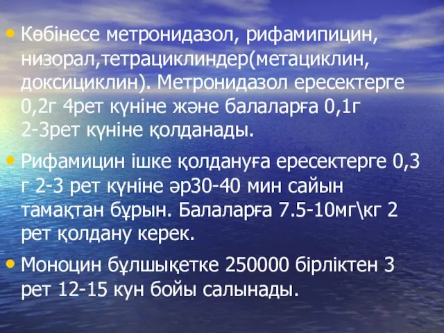 Көбінесе метронидазол, рифамипицин, низорал,тетрациклиндер(метациклин, доксициклин). Метронидазол ересектерге 0,2г 4рет күніне және