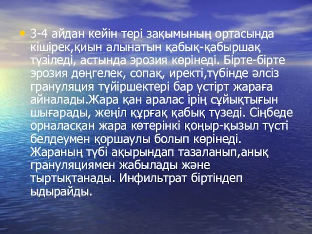 3-4 айдан кейін тері зақымының ортасында кішірек,қиын алынатын қабық-қабыршақ түзіледі, астында