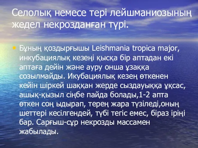 Селолық немесе тері лейшманиозының жедел некрозданған түрі. Бұның қоздырғышы Leishmania tropica