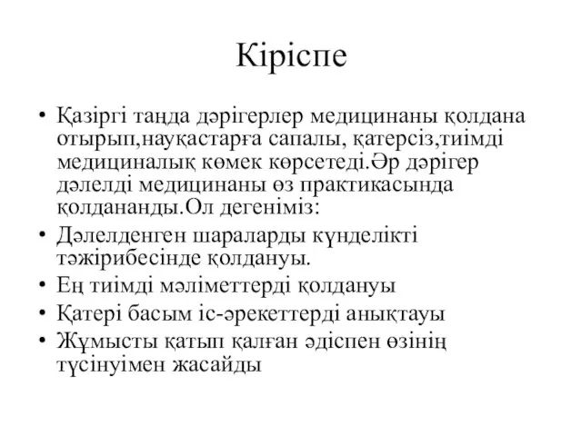 Кіріспе Қазіргі таңда дәрігерлер медицинаны қолдана отырып,науқастарға сапалы, қатерсіз,тиімді медициналық көмек