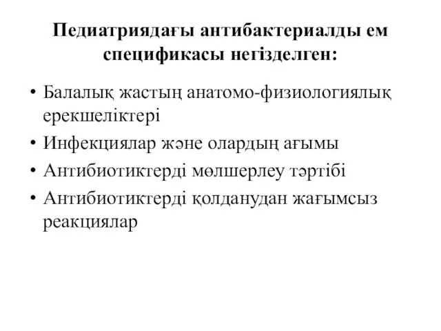 Педиатриядағы антибактериалды ем спецификасы негізделген: Балалық жастың анатомо-физиологиялық ерекшеліктері Инфекциялар және