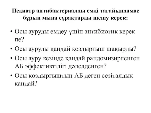 Педиатр антибактериалды емді тағайындамас бұрын мына сұрақтарды шешу керек: Осы ауруды