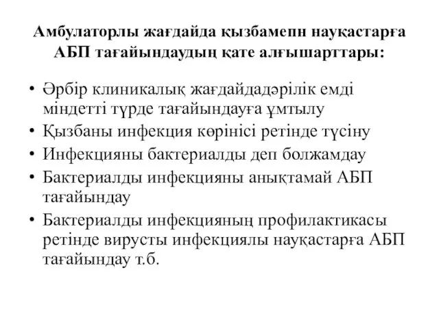 Амбулаторлы жағдайда қызбамепн науқастарға АБП тағайындаудың қате алғышарттары: Әрбір клиникалық жағдайдадәрілік