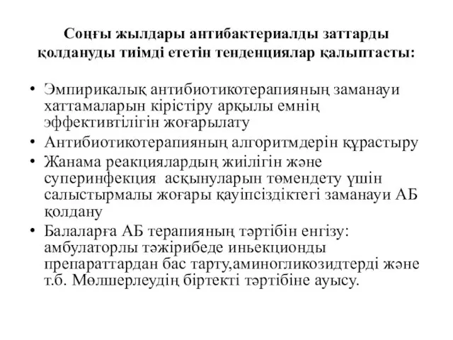 Соңғы жылдары антибактериалды заттарды қолдануды тиімді ететін тенденциялар қалыптасты: Эмпирикалық антибиотикотерапияның