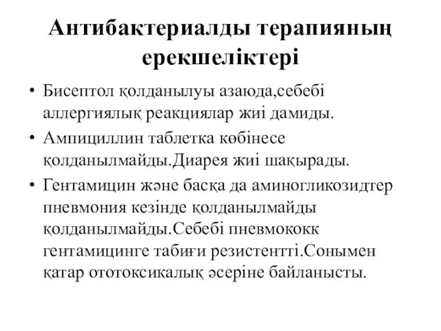 Антибактериалды терапияның ерекшеліктері Бисептол қолданылуы азаюда,себебі аллергиялық реакциялар жиі дамиды. Ампициллин