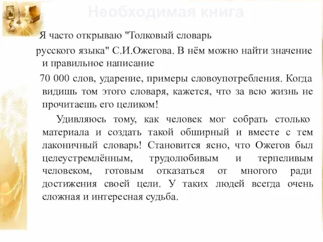 Я часто открываю "Толковый словарь русского языка" С.И.Ожегова. В нём можно