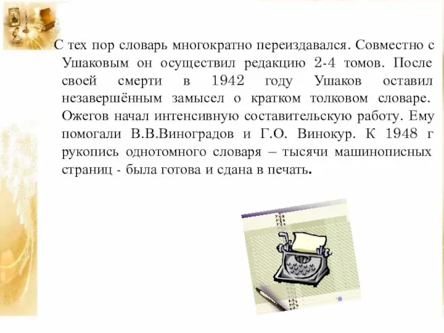 С тех пор словарь многократно переиздавался. Совместно с Ушаковым он осуществил