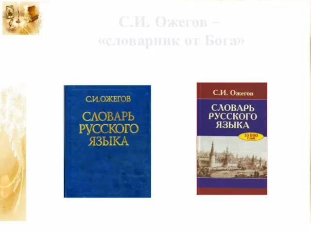 С.И. Ожегов – «словарник от Бога»