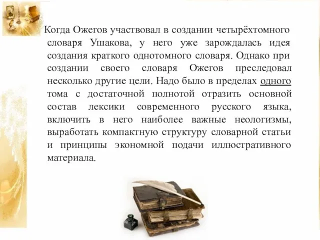 Когда Ожегов участвовал в создании четырёхтомного словаря Ушакова, у него уже