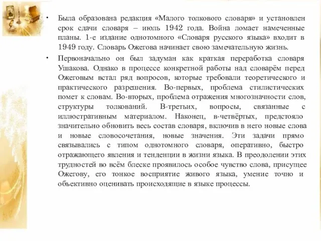 Была образована редакция «Малого толкового словаря» и установлен срок сдачи словаря