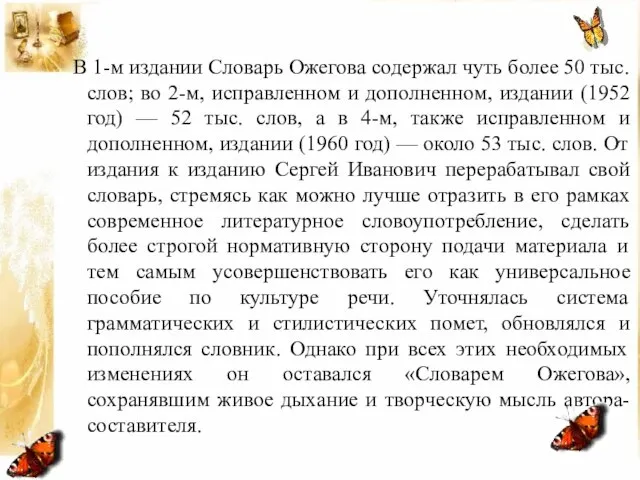 В 1-м издании Словарь Ожегова содержал чуть более 50 тыс. слов;