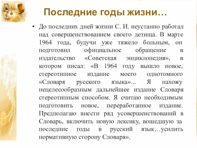 До последних дней жизни С. И. неустанно работал над совершенствованием своего