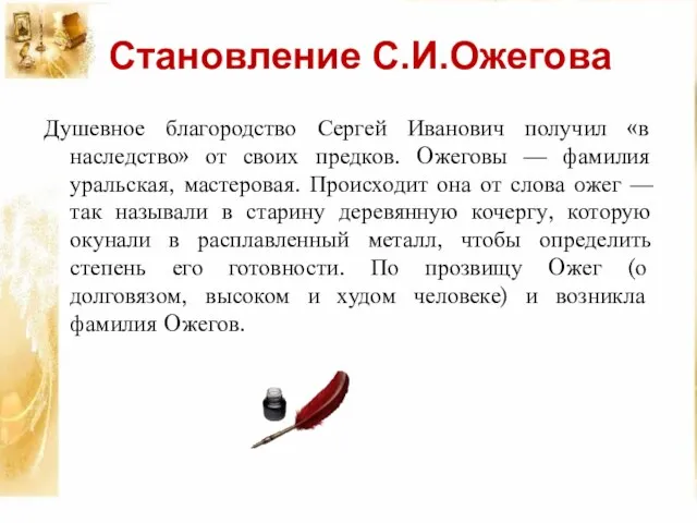 Душевное благородство Сергей Иванович получил «в наследство» от своих предков. Oжеговы