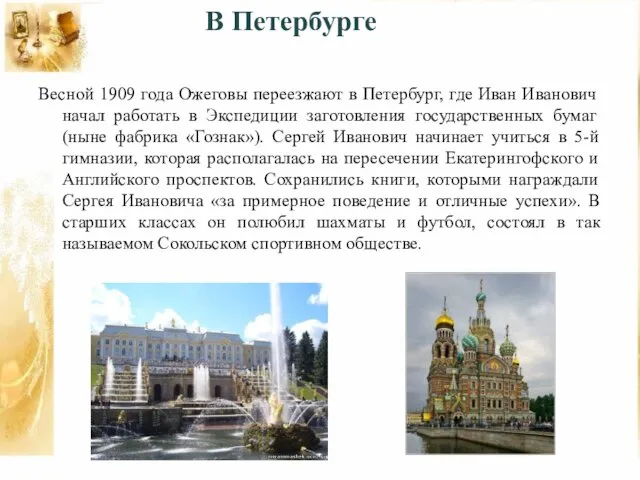 Весной 1909 года Ожеговы переезжают в Петербург, где Иван Иванович начал