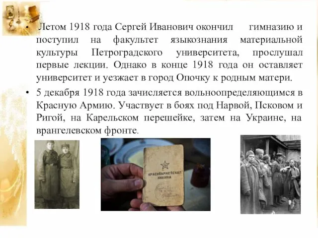 Летом 1918 года Сергей Иванович окончил гимназию и поступил на факультет