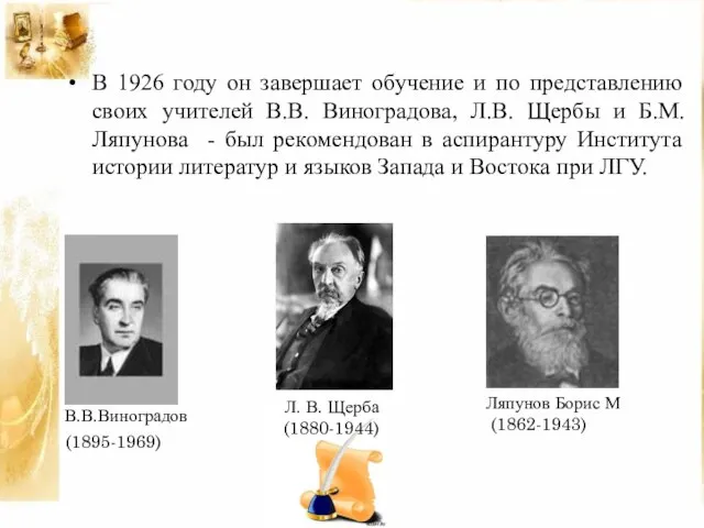 В 1926 году он завершает обучение и по представлению своих учителей