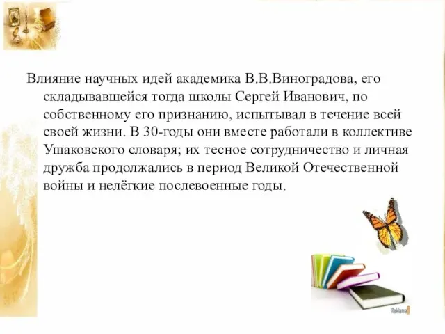 Влияние научных идей академика В.В.Виноградова, его складывавшейся тогда школы Сергей Иванович,