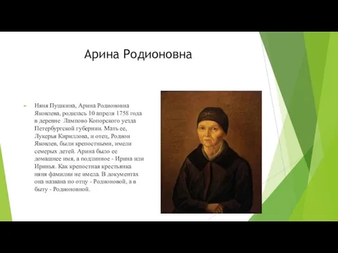 Арина Родионовна Няня Пушкина, Арина Родионовна Яковлева, родилась 10 апреля 1758