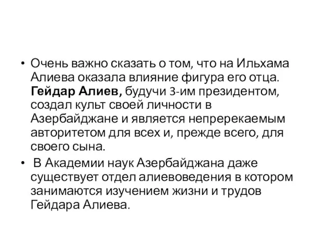 Очень важно сказать о том, что на Ильхама Алиева оказала влияние