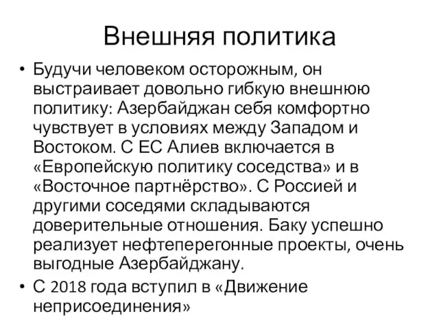 Внешняя политика Будучи человеком осторожным, он выстраивает довольно гибкую внешнюю политику: