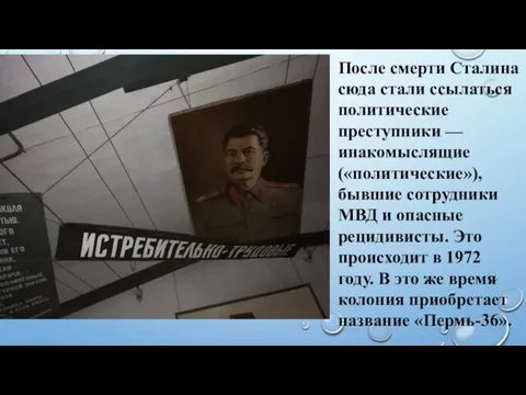 После смерти Сталина сюда стали ссылаться политические преступники — инакомыслящие («политические»),