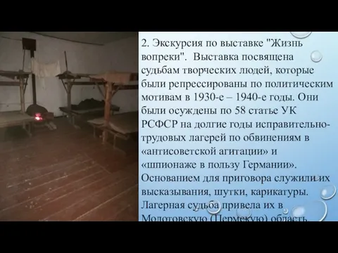 2. Экскурсия по выставке "Жизнь вопреки". Выставка посвящена судьбам творческих людей,