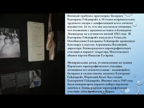 Военный трибунал приговорил балерину Екатерину Гейденрейх к 10 годам исправительно-трудового лагеря