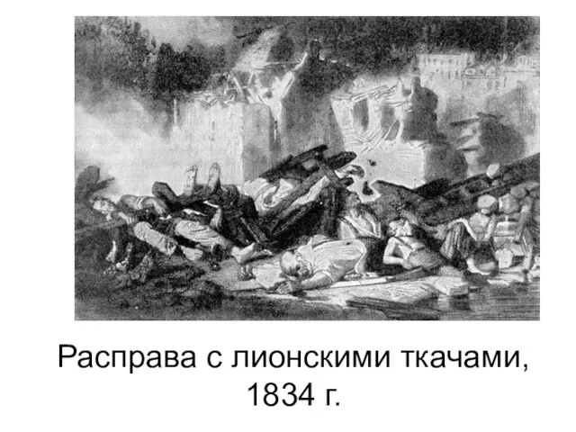 Расправа с лионскими ткачами, 1834 г.