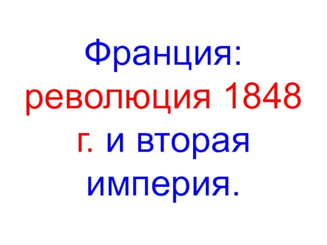 Франция: революция 1848 г. и вторая империя.