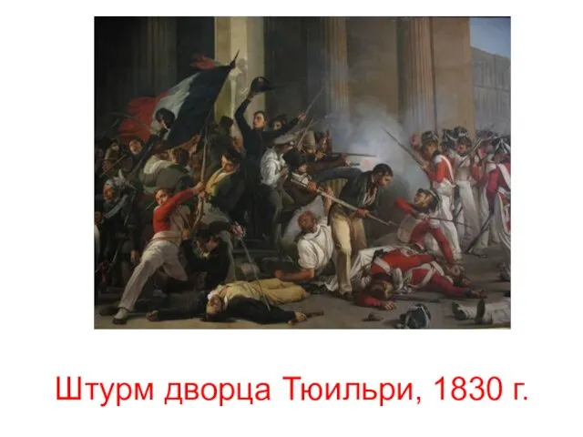 Штурм дворца Тюильри, 1830 г.