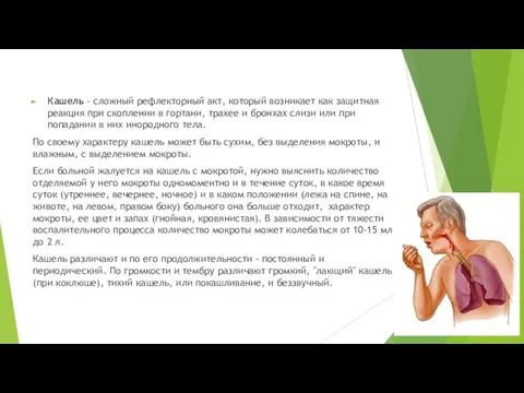 Кашель - сложный рефлекторный акт, который возникает как защитная реакция при