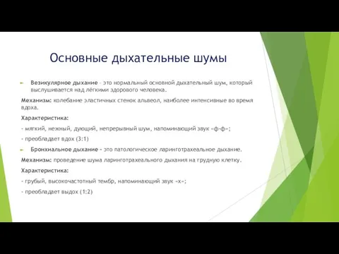 Основные дыхательные шумы Везикулярное дыхание – это нормальный основной дыхательный шум,