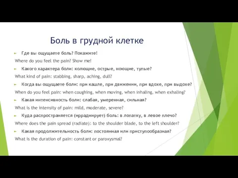 Боль в грудной клетке Где вы ощущаете боль? Покажите! Where do