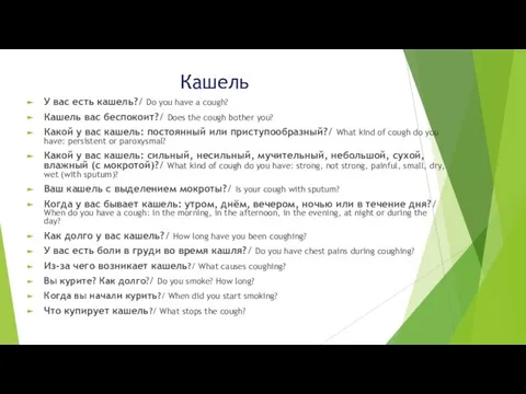 Кашель У вас есть кашель?/ Do you have a cough? Кашель