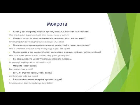 Мокрота Какая у вас мокрота: жидкая, густая, вязкая, слизистая или гнойная?