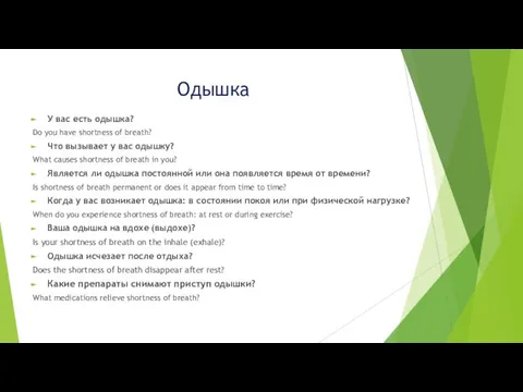 Одышка У вас есть одышка? Do you have shortness of breath?